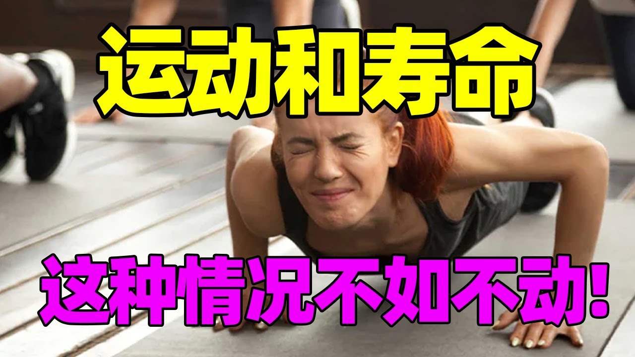 运动和寿命是啥关系? 运动成瘾的后劲比久坐还大