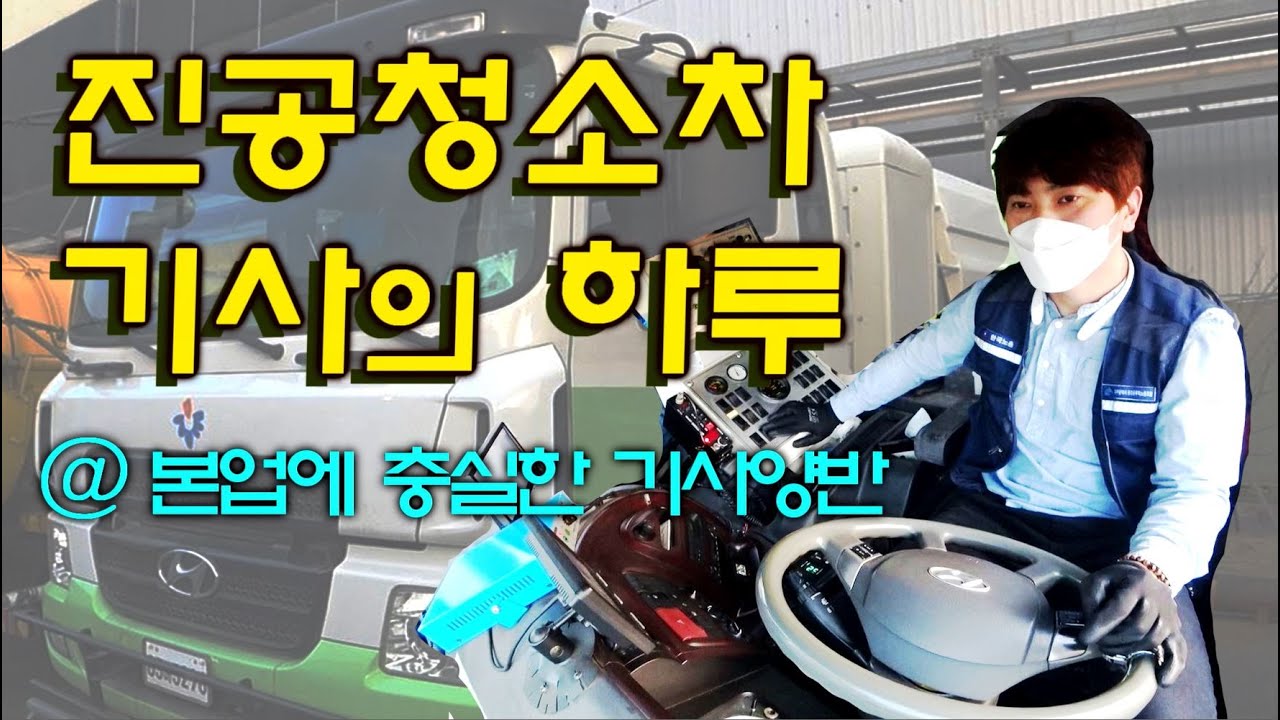 미세먼지를 청소하는 진공청소차 기사의 하루