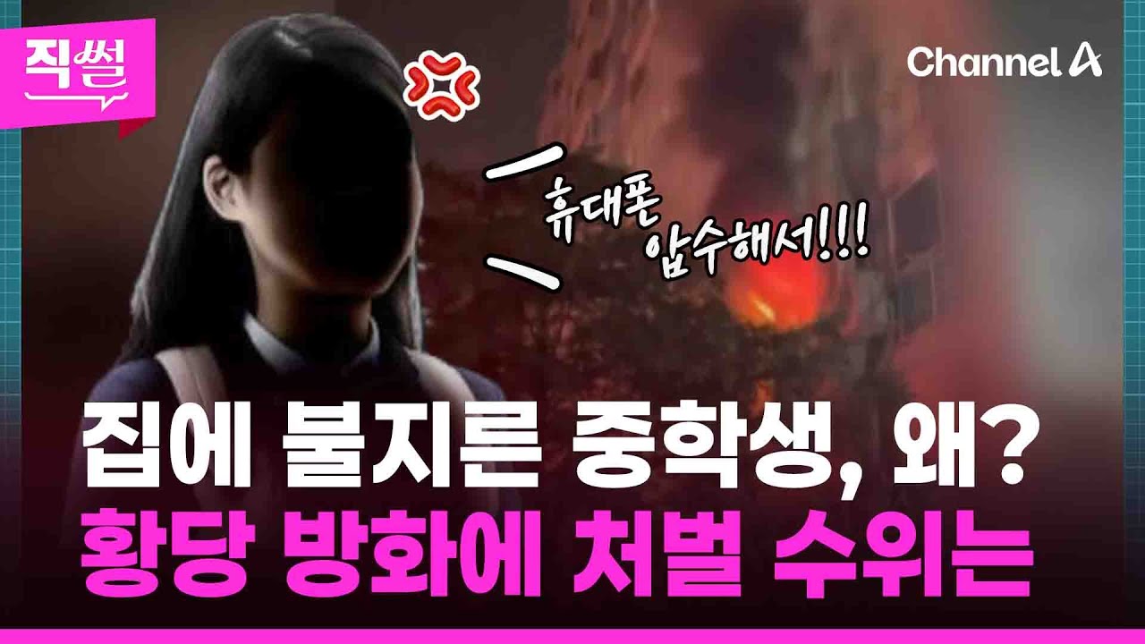 자기 집에 불지른 중학생, 왜?🔥😤&hellip;황당 방화에 처벌 수위는 👀 [직썰]