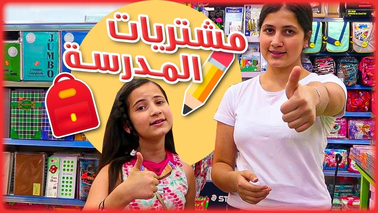 مشتريات المدرسة 2020 🥰