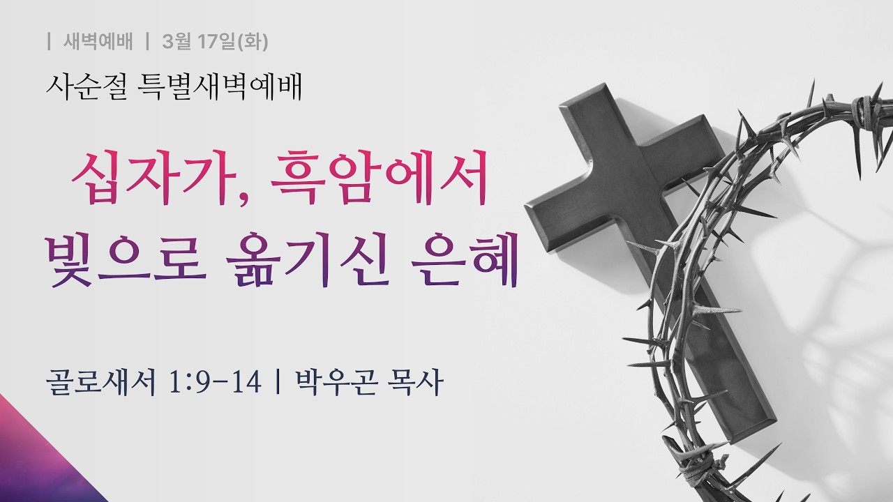 [사순절 특별새벽예배] 2026-03-17(화) l 십자가, 흑암에서 빛으로 옮기신 은혜 l 박우곤 목사ㅣ부평감리교회