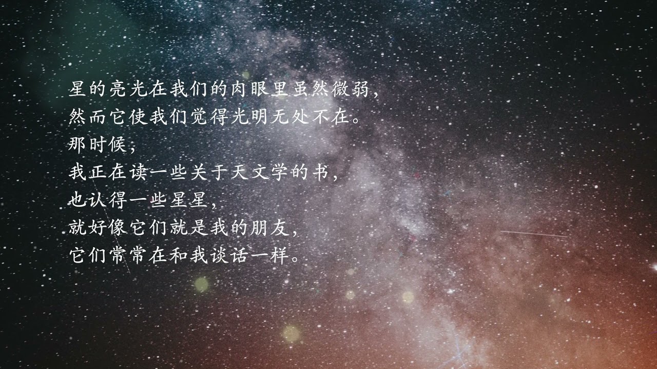 4《繁星》巴金（简体）Chinese Classic Articles 孩童必讀散文一百首 4/100（陪中学生上课～中一名篇）