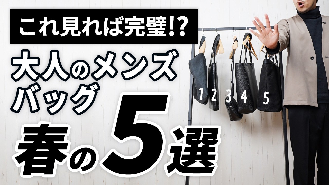 【いま買うべき】春の大人メンズバッグはこの「5つ」