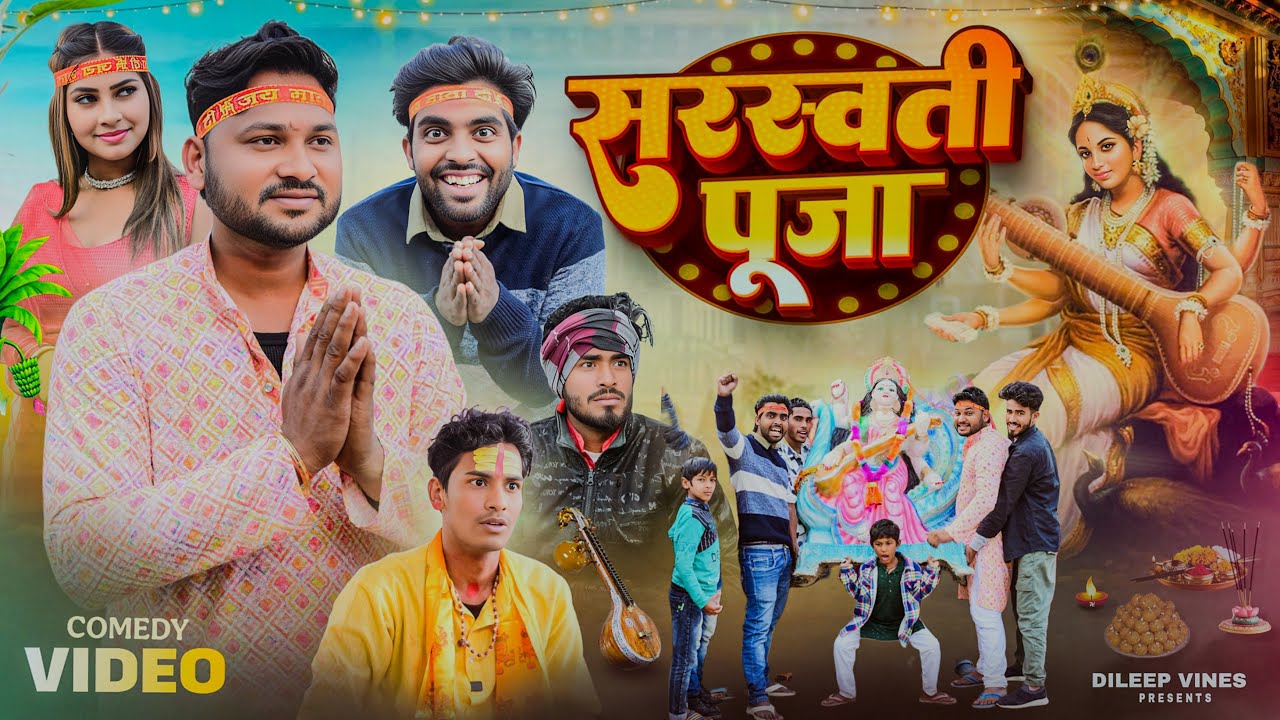 सरस्वती पूजा | Sarswati Pooja | Dileep Vines |  @AkhijiBhojpuriiComedy  | New Comedy Video