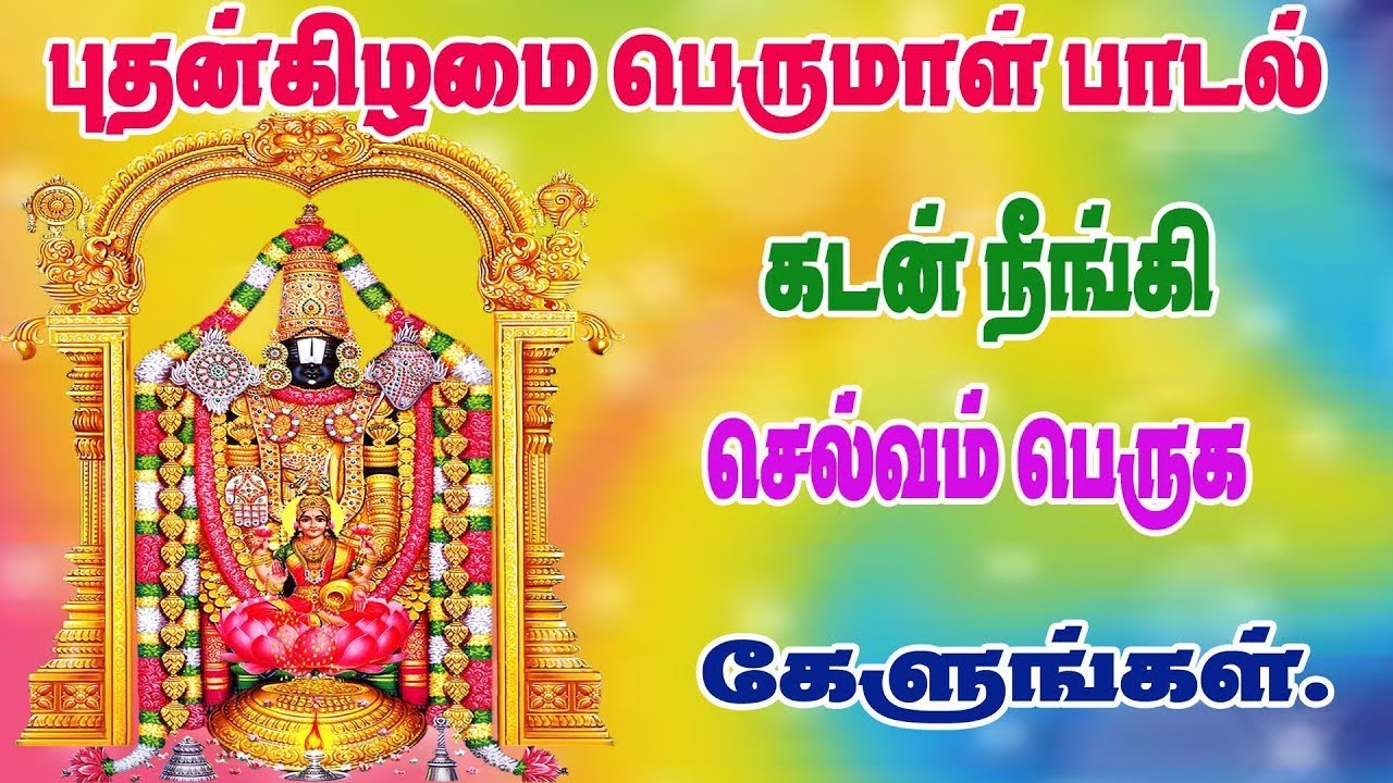 புதன்கிழமை பெருமாள் பாடல்|திருப்பதி ஏழுமலையான் பாடல்|WEDNESDAY  PERUMAL SONGS|Tirupati song
