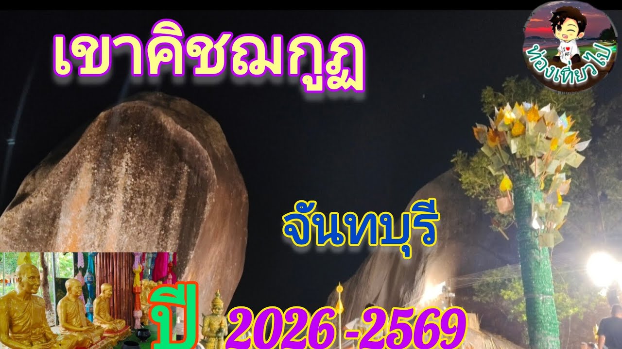 ท่องเที่ยวไป#จันทบุรี #เขาคิชฌกูฏ #2569 