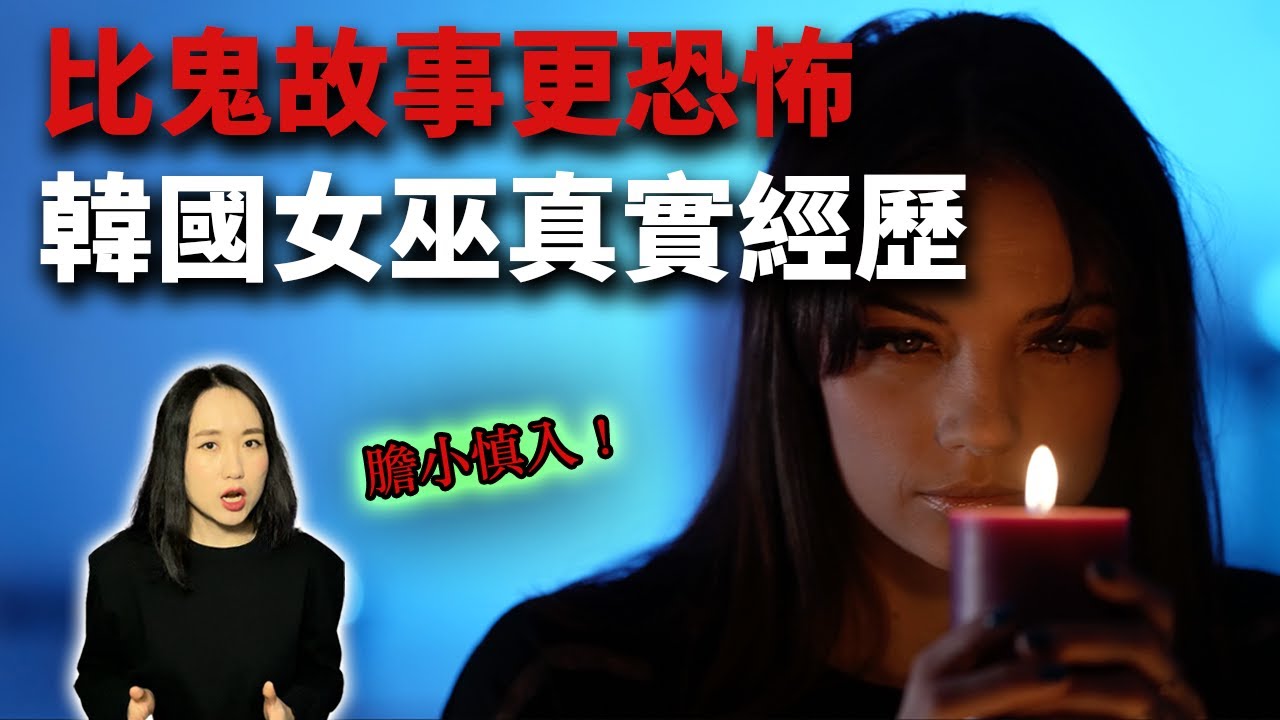 韓國一通靈女巫替死者超度靈魂，結果看到可怕真相！｜韓國深夜怪談｜小付