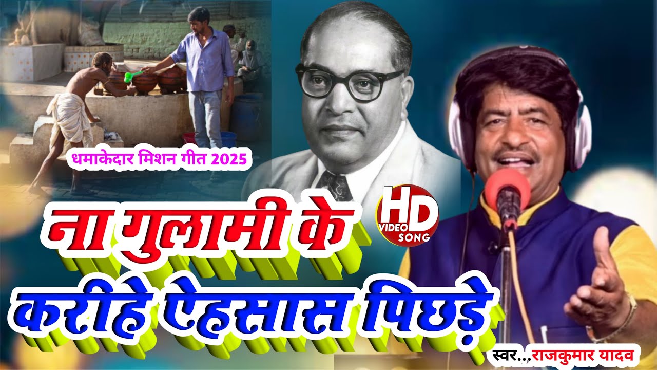 #New Song-ना गुलामी का करते एहसास खाते है घुसा लात पिछडे -Gayak Rajkumar Yadav# 2025