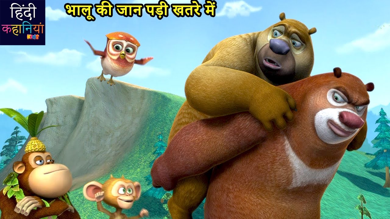 भालू की जान पड़ी खतरे में | Bablu Dablu Hindi Cartoon Big Magic | Action Story | Hindi Kahaniya Kids