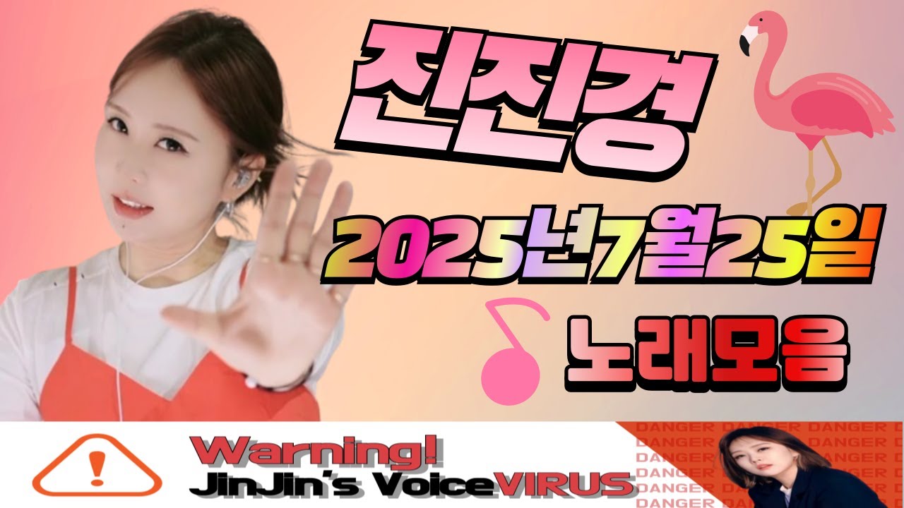 진진경 250725 방송 커버곡&번안곡 노래모음