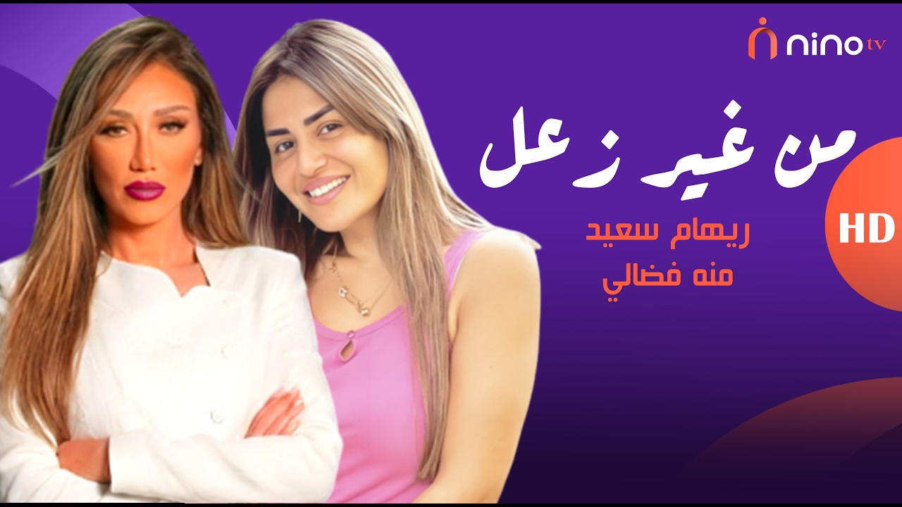 انت محروقة مني ليه يا ريهام 🔥 منة فضالي جابت اخرها من ريهام سعيد وسابتلهم الاستديو😱