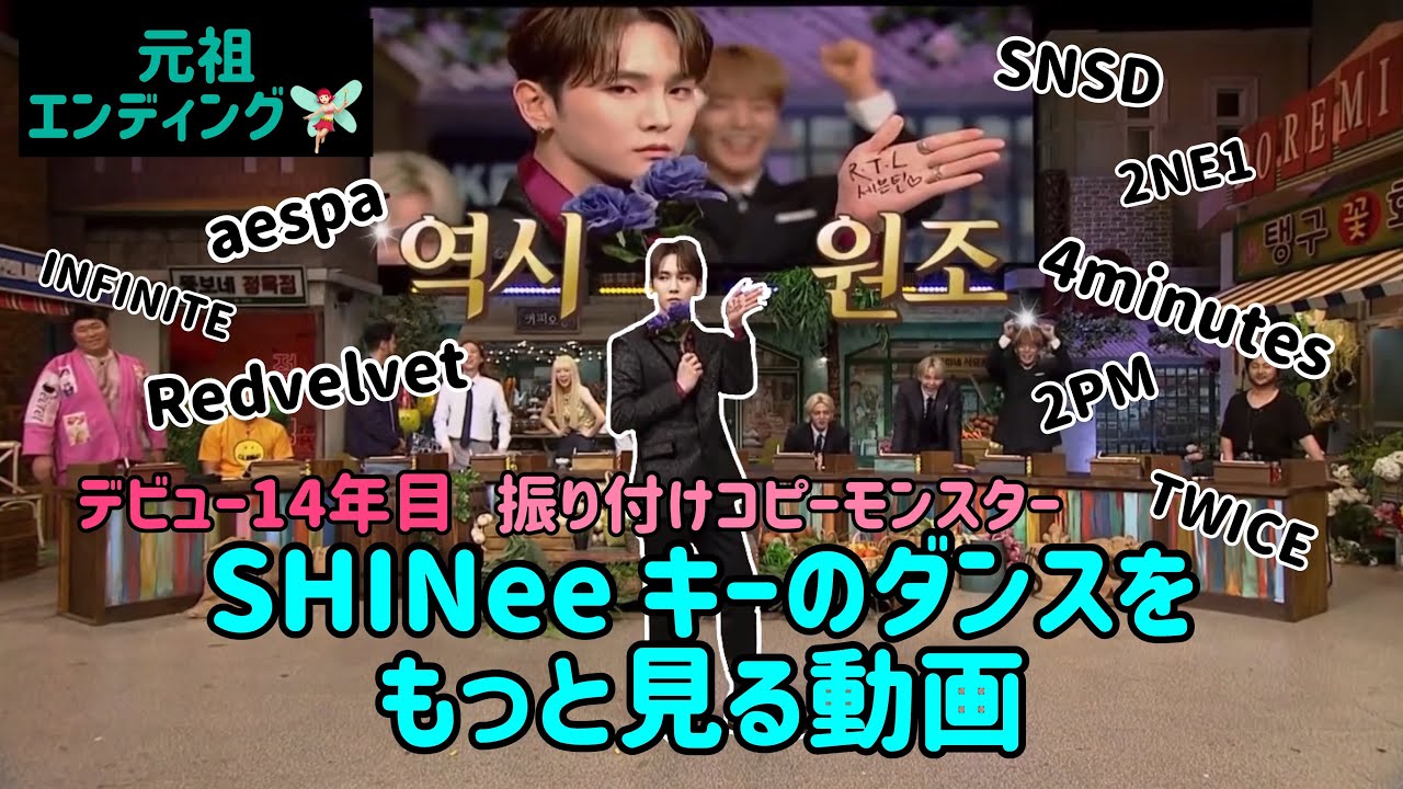 [SHINee キー] NEXTLEVELすぎる芸歴14年目振り付けコピーモンスターSHINeeキー