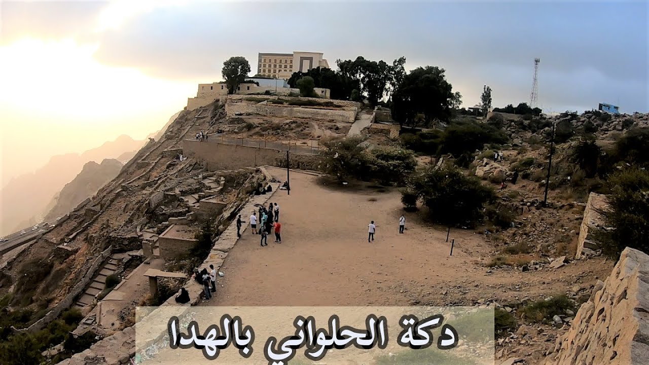 الهدا | اماكن تستحق الزيارة في الهدا دكة عبدالوهاب حلواني تاريخ ومكان جميل