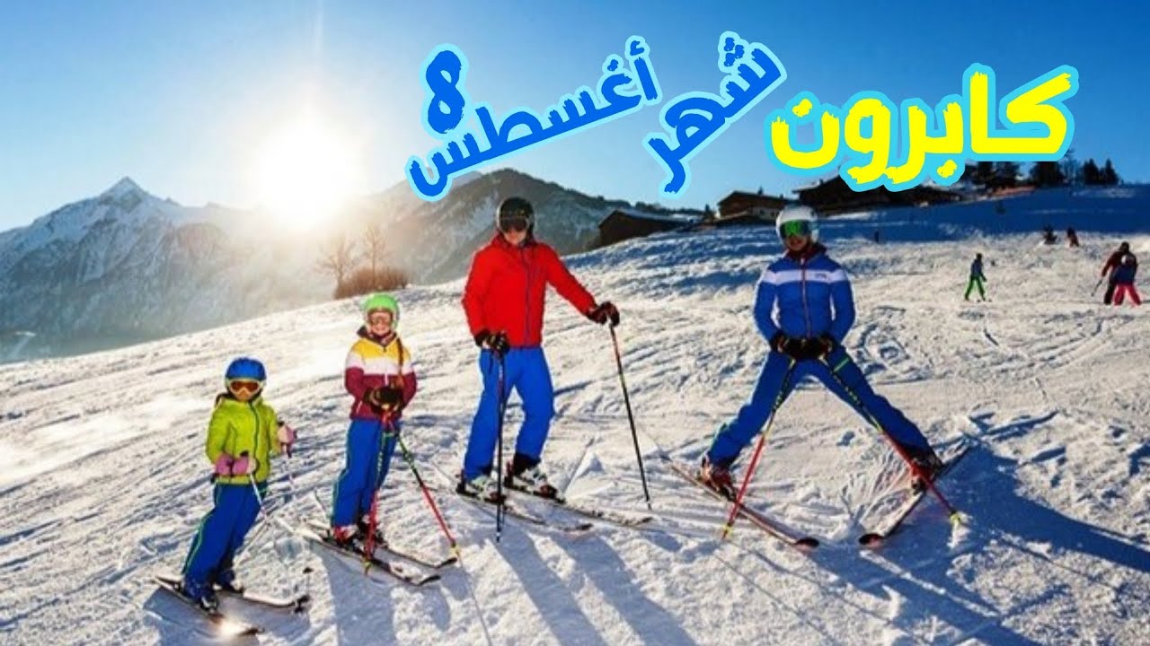 النمسا .. قمة #كابرون .. بيضاء