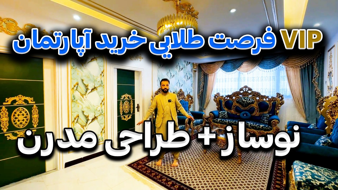 VIP APARTMENT FOR SALE. آپارتمان فروشی (VIP) چهار اطاقه همراه با وسایل