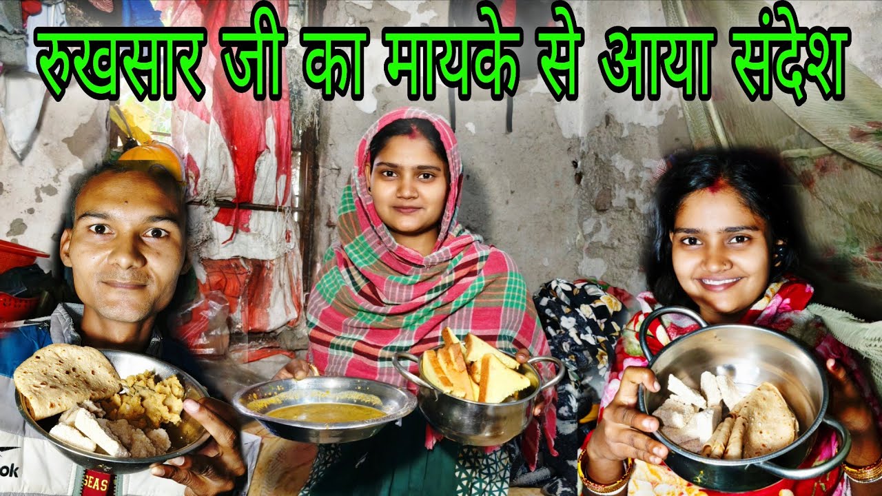 शादी के बाद पहली बार 😲 रुखसार जी का मायके से आया संदेश | Love Marriage | Desi Couple Village Vlog 