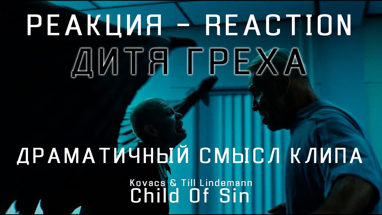 Реакция на Child of Sin - Kovacs & Till Lindemann