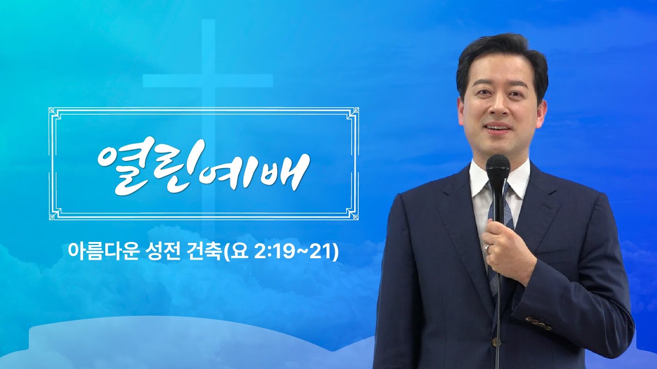 [열린예배] 아름다운 성전 건축