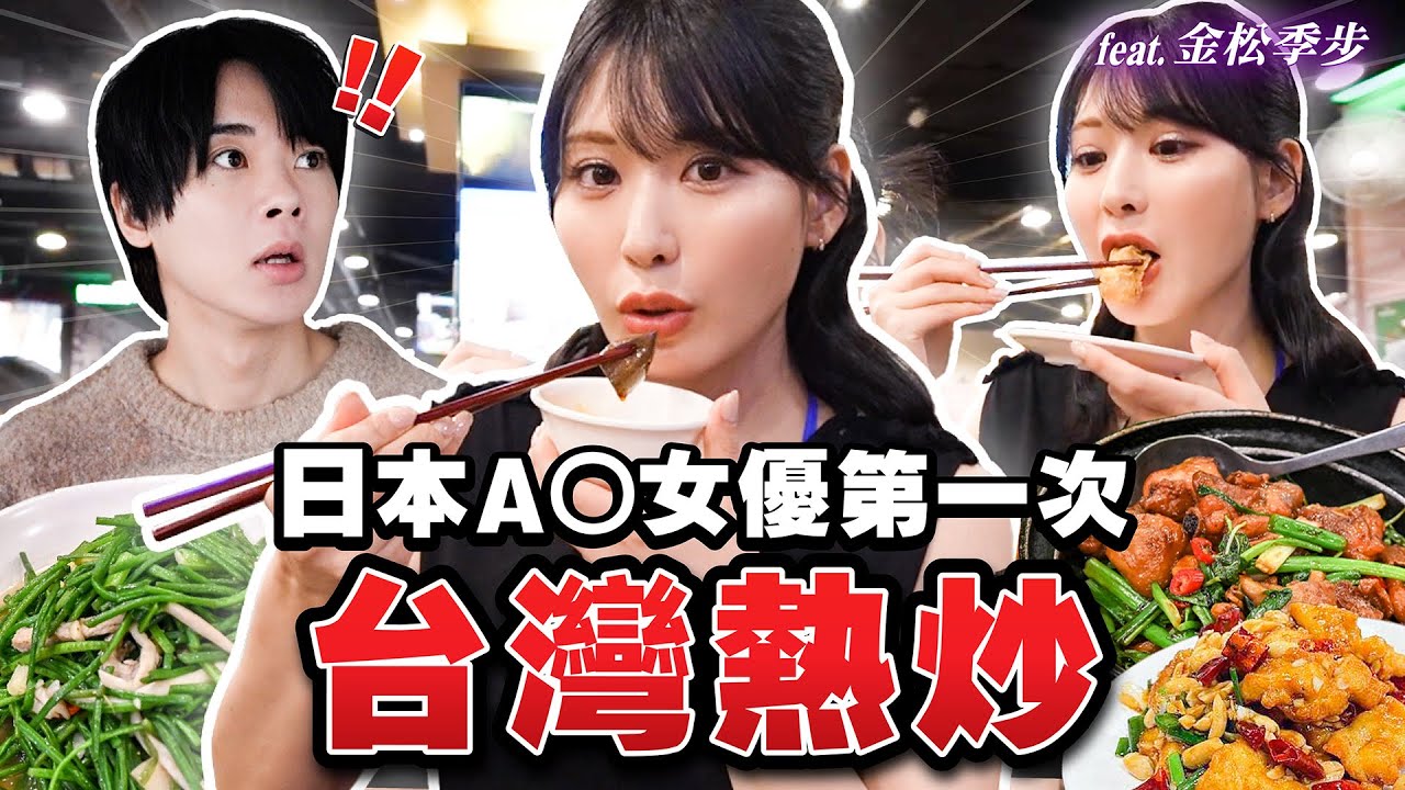 原AKB成員33歲開始挑戰的理由太厲害了...！日本A●女優第一次體驗台灣熱炒！
