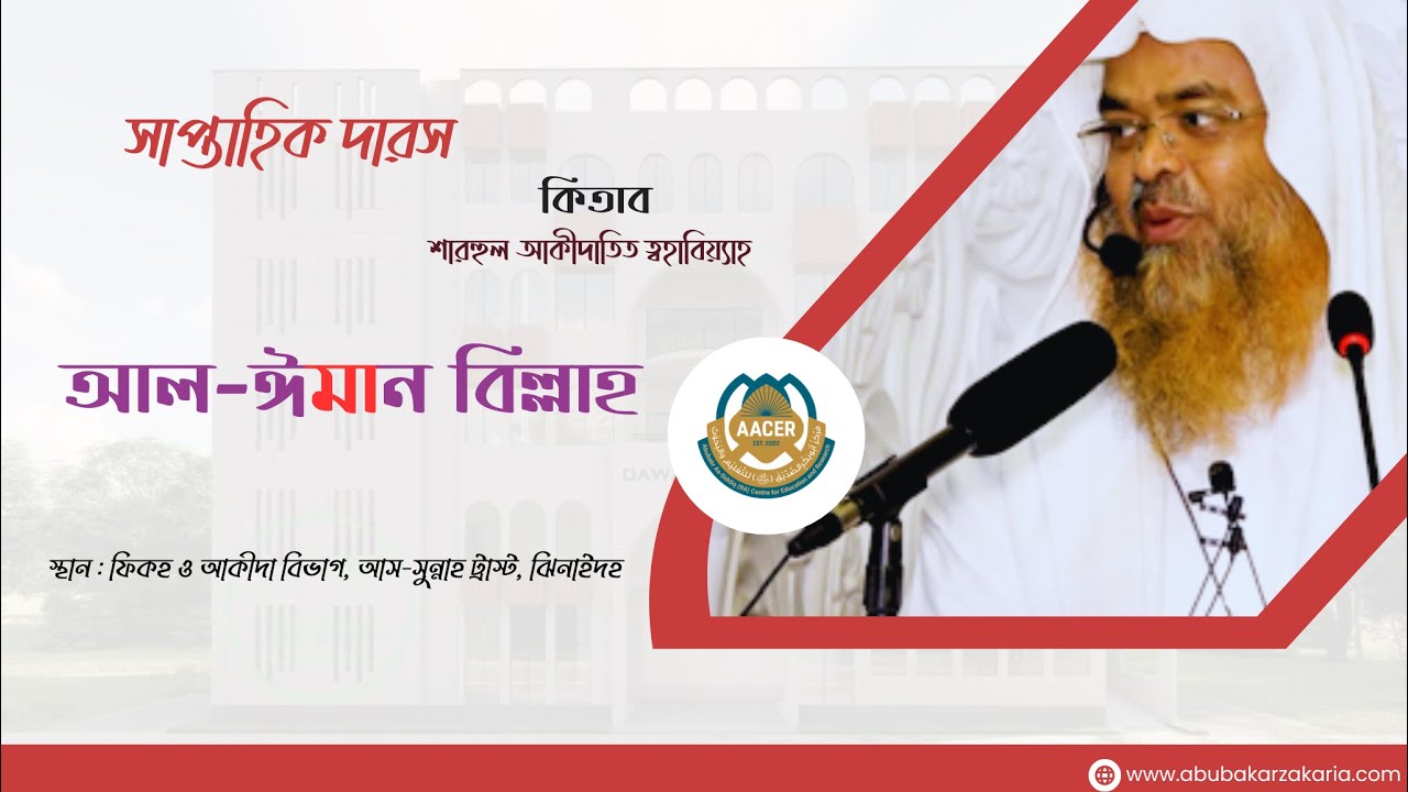 সাপ্তাহিক দারস....বিষয় : আল-ঈমান বিল্লাহ কিতাব : শারহুল আকীদাতিত ত্বহাবিয়্যাহ