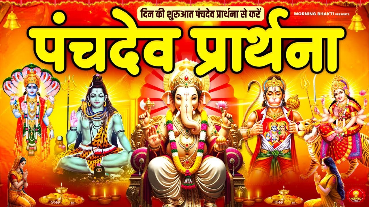 दिन की अच्छी शुरुआत के लिए सुनें पंचदेव प्रार्थना मंत्र - पंचदेव स्तुति - Panchdev Prarthna Mantra
