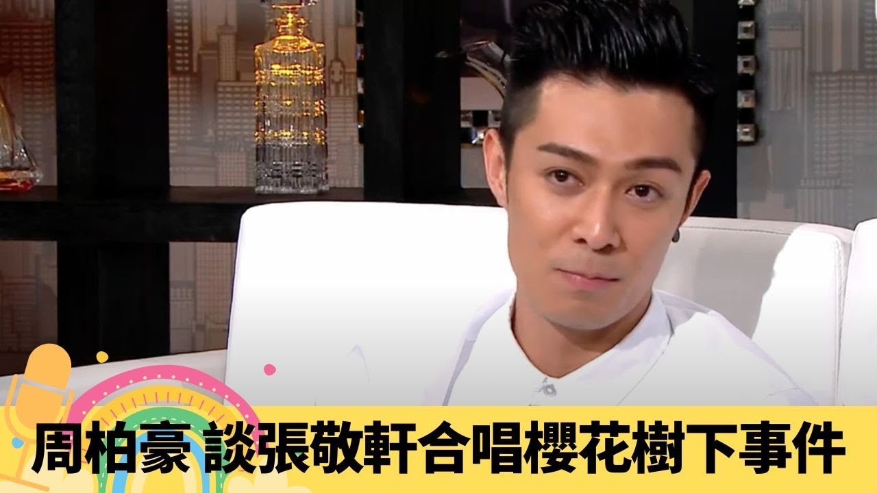 周柏豪 談張敬軒合唱櫻花樹下事件 愛用4 Chord回應抄歌疑雲｜大文豪遺憾未能見婆婆最後一面 介意太瘦自言五官多缺點｜即場示範壁咚 夢妮妲畫畫拆解對女性要求｜娛樂3兄弟 陸浩明 區永權 衛志豪