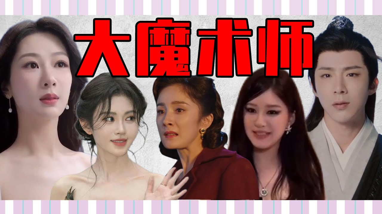 【内娱魔术师】刘宇宁、杨幂、鞠婧祎……一会一个状态跟变魔术一样