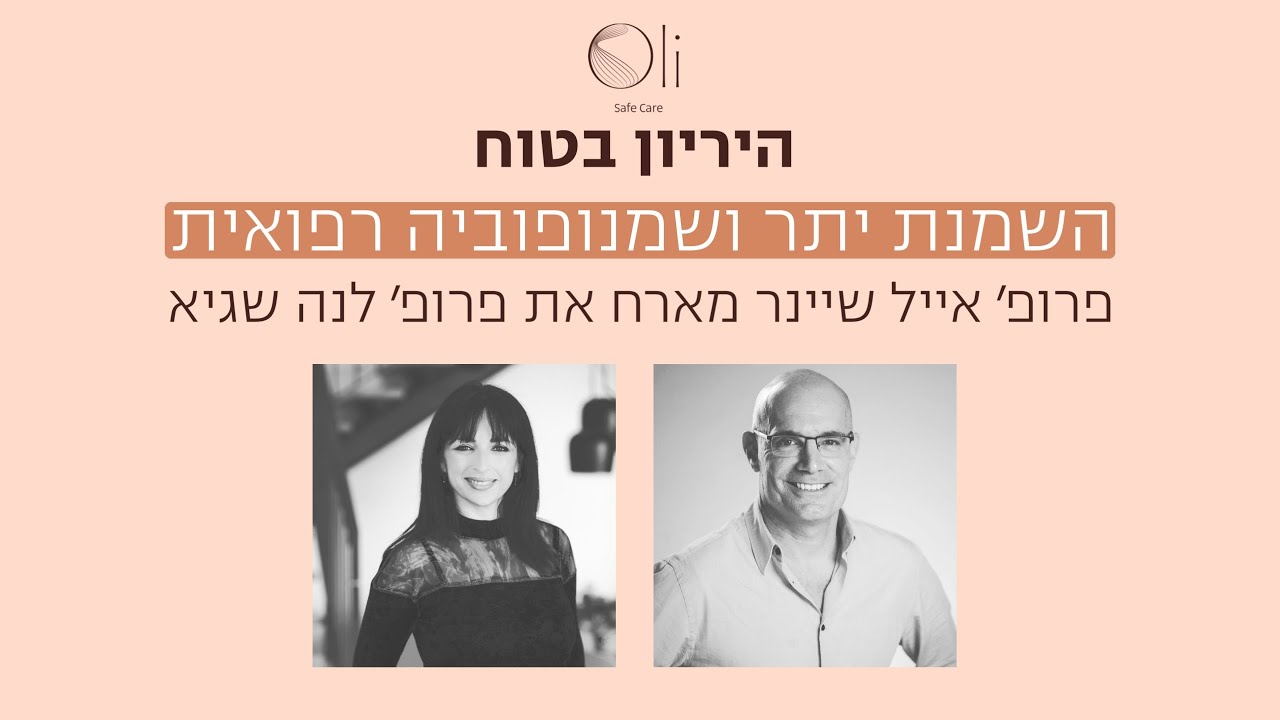 השמנת יתר בהריון ושמנופוביה רפואית עם פרופ׳ לנה שגיא