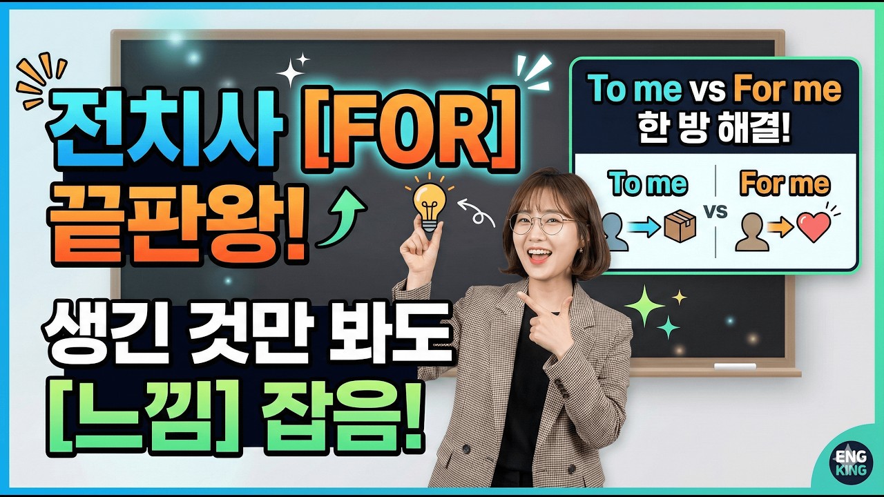 (전치사) : 전치사 for, 아직도 깜지 쓰면서 외우세요? 😭 느낌으로 한 번에 이해하기!