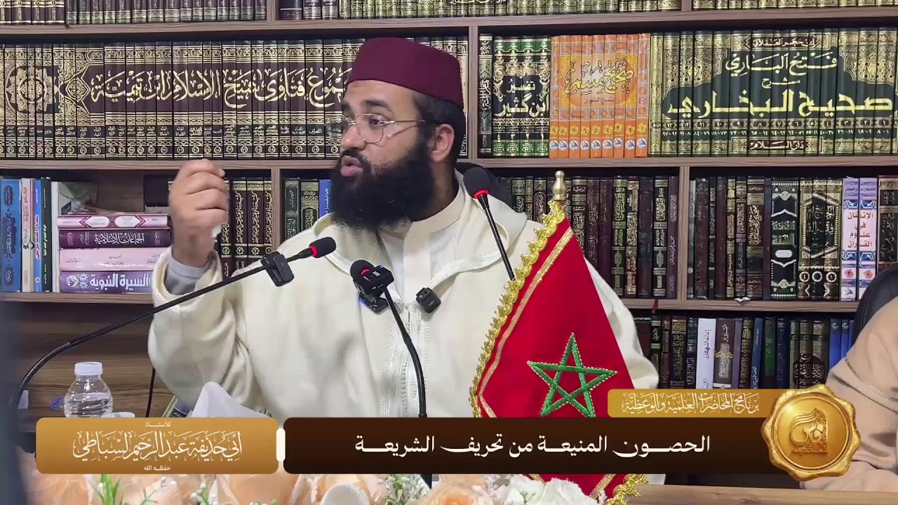 المحاضرة 3 بعنوان : الحصون المنيعة من تحريف الشريعة : الأستاذ أبي حذيفة عبد الرحيم السباطي حفظه الله