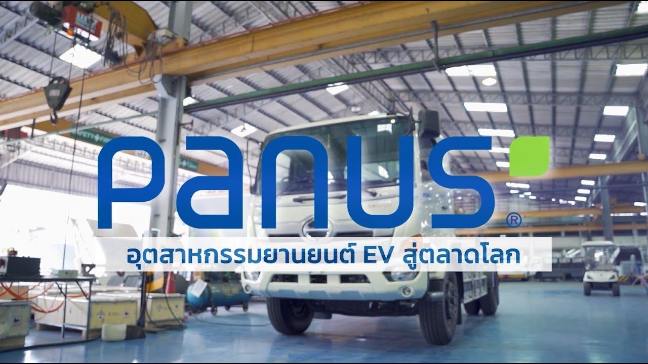 PMUC l อุตสากรรมยานยนต์ EV Truck สู่ตลาดโลก