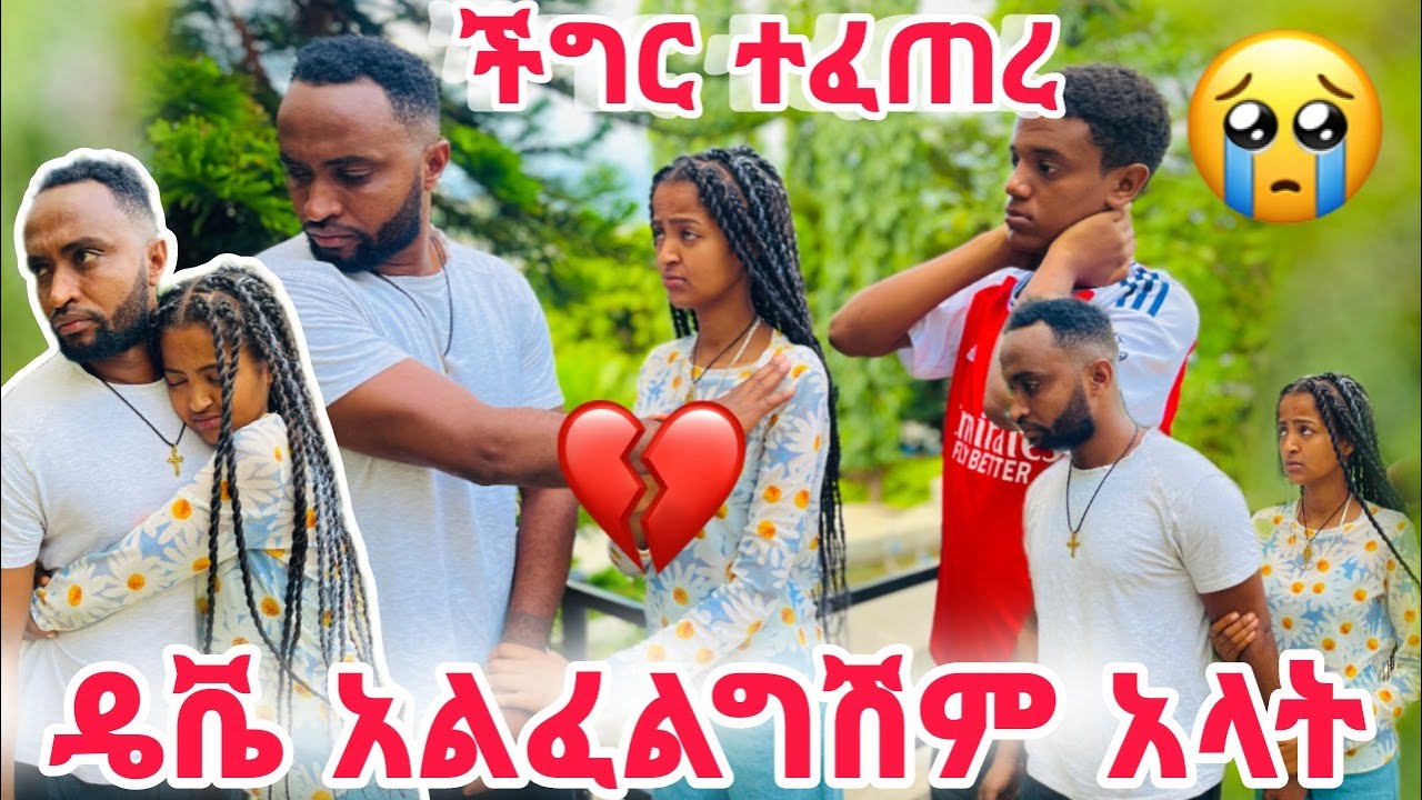 ችግር ተፈጠረ ደቭ አልፈልግሽ አላት