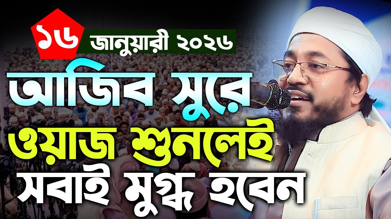 আজিব সুরে ওয়াজ শুনেলেই মুগ্ধ হবেন। মুখতার হোসাইন উসমানী নতুন বয়ান। Mufti Mukhtar Hussain Usmani 2026