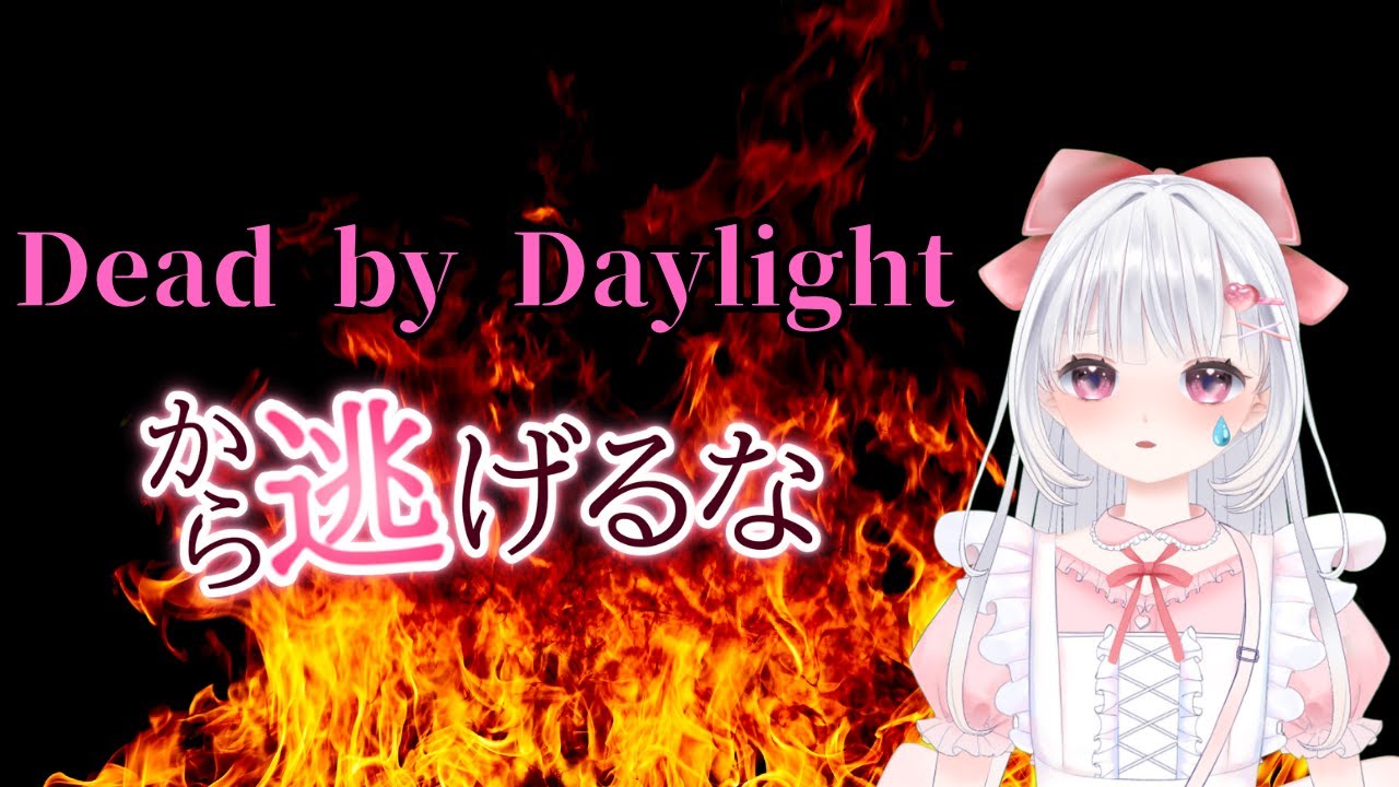 【Dead by Daylight】夜はさばやるど！　初見さん大歓迎！　コメントくれるとよろこびます　#vtuber  #deadbydaylight #みくりんのゲーム部屋