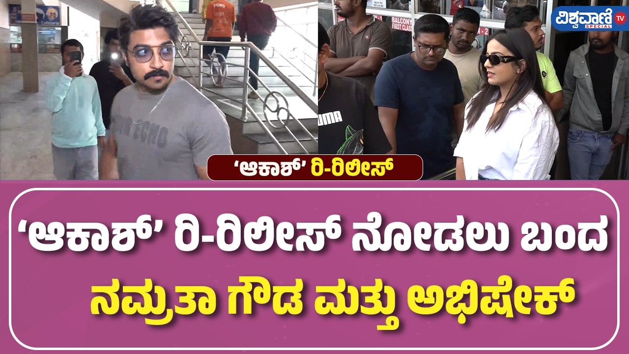 Akash Movie Re -Release | Namratha Gowda  | ‘ಆಕಾಶ್’ ರಿ-ರಿಲೀಸ್‌ ನೋಡಲು ಬಂದ  ನಮ್ರತಾ ಗೌಡ ಮತ್ತು ಅಭಿಷೇಕ್‌