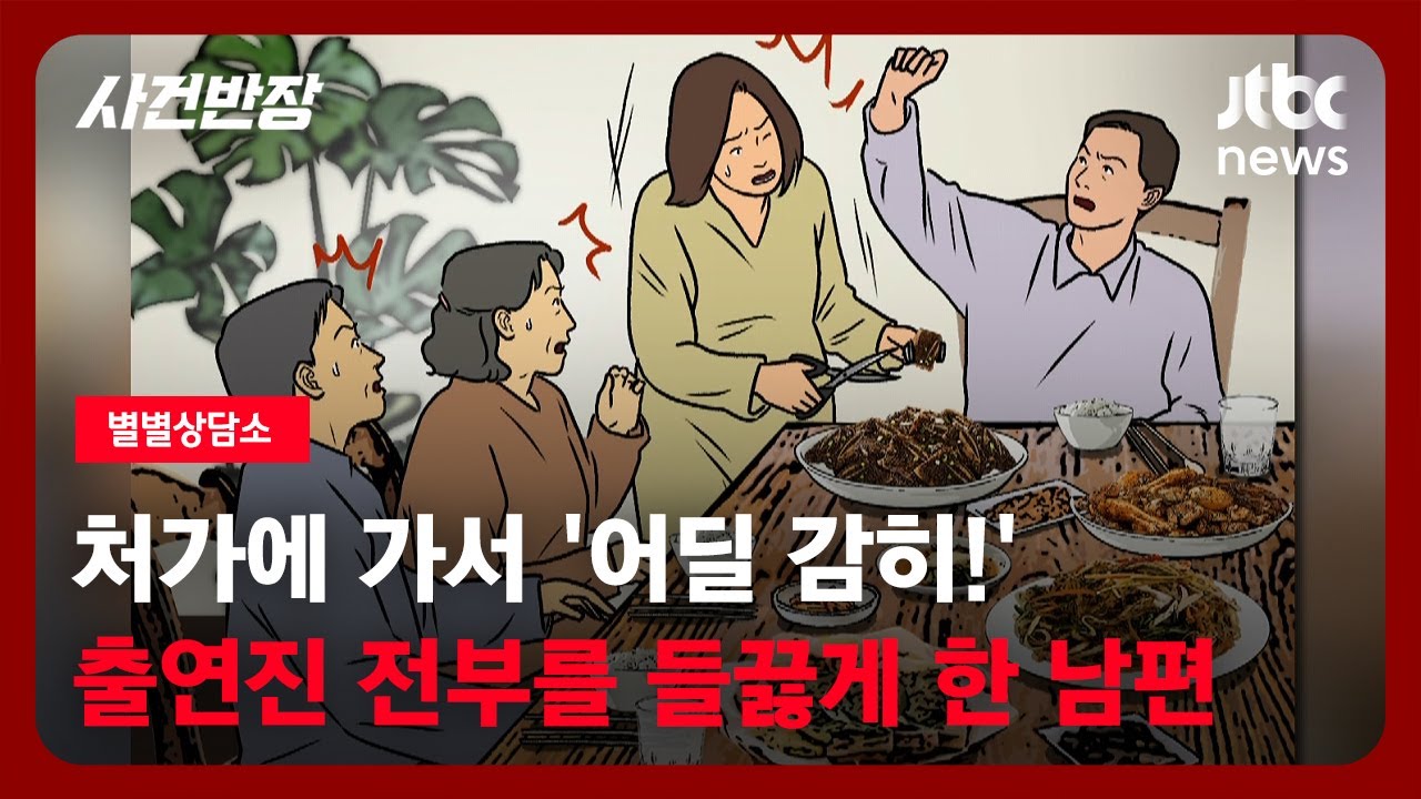[별별상담소] 처가에 가서 '어딜 감히!'…출연진 전부를 들끓게 한 남편 / JTBC 사건반장