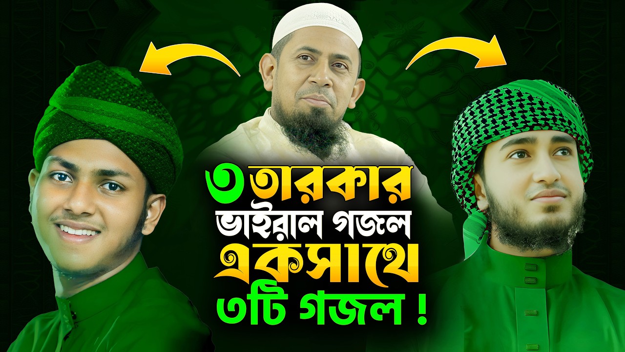 তাশরীফ আবু রায়হান ও কাইয়ূম মোল্লার BEST ৩টি গজল একসাথে!
