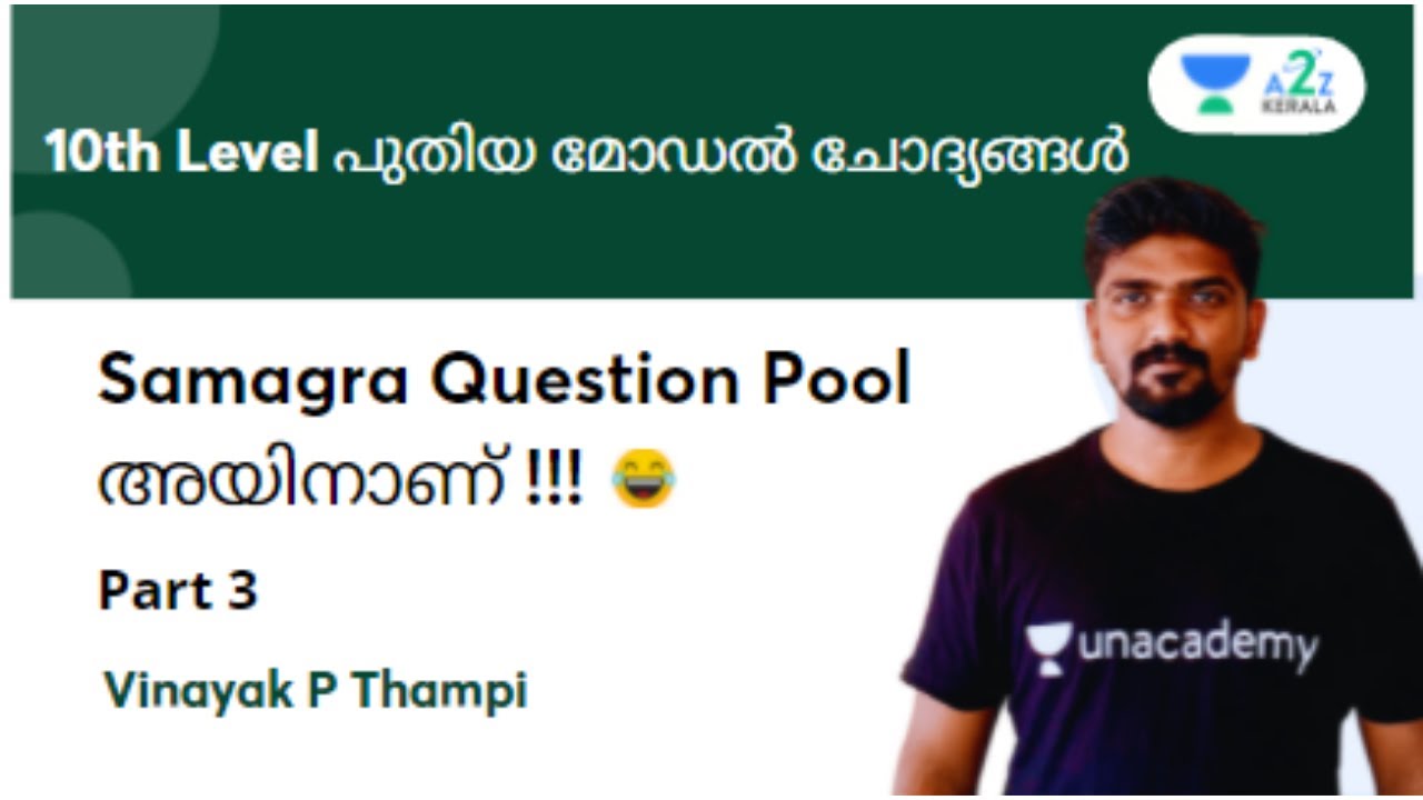 10th Level പുതിയ മോഡൽ ചോദ്യങ്ങൾ | Samagra Question Pool അയിനാണ് | P3| Kerela PSC | Vinayak P Thampi