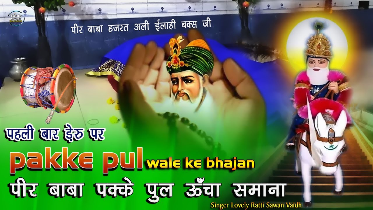 पहली बार डेरु पर | pakke pul wale ke bhajan | manale tere pakke pul ne | पीर हजरत अली ईलाही बक्स