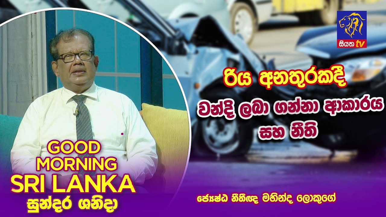 රිය අනතුරුකදී වන්දි ලබා ගන්නා ආකරය සහ නීති | Mahinda Lokuge |GOOD MORNING SRI LANKA