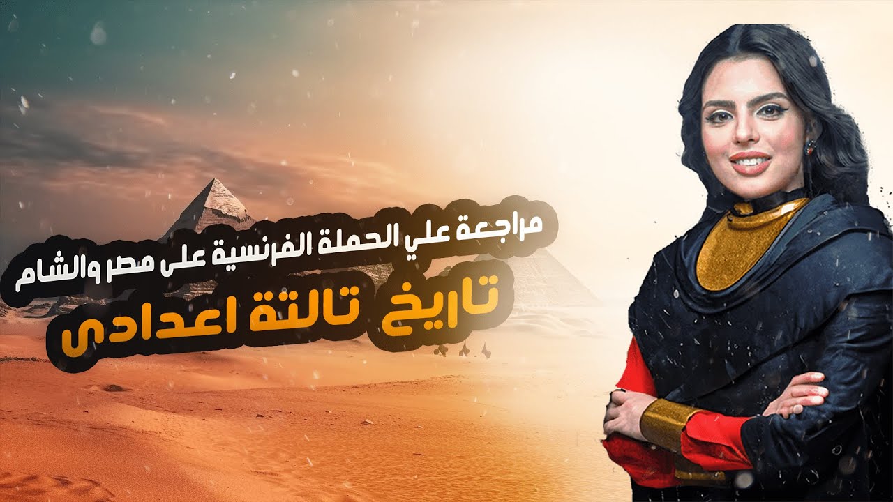 مراجعة شاملة على الدرس الثاني | الحملة الفرنسية على مصر والشام - تاريخ تالته اعدادي 2025 م