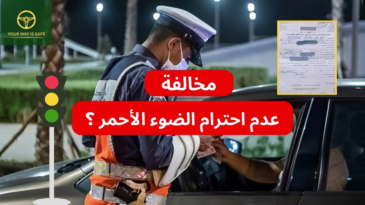 🚦مخالفة عدم احترام الضوء الأحمر ,  واش فيها سحب النقاط 🤔 وشحال خاصني نخلص ؟