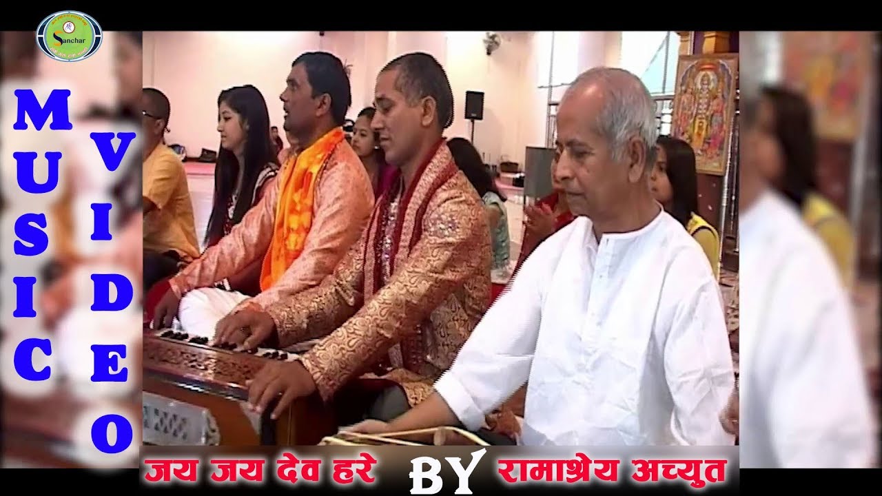 Jaya Jaya Deva Hare By Ramashraya Achyut /  जय जय देव हरे / रामाश्रेय अच्युत