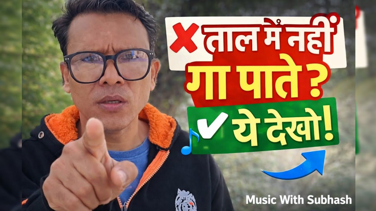 ताल में कैसे गाएं और बजाएं? | Rhythm Control Tips for Singers & Musicians | Music With Subhash 