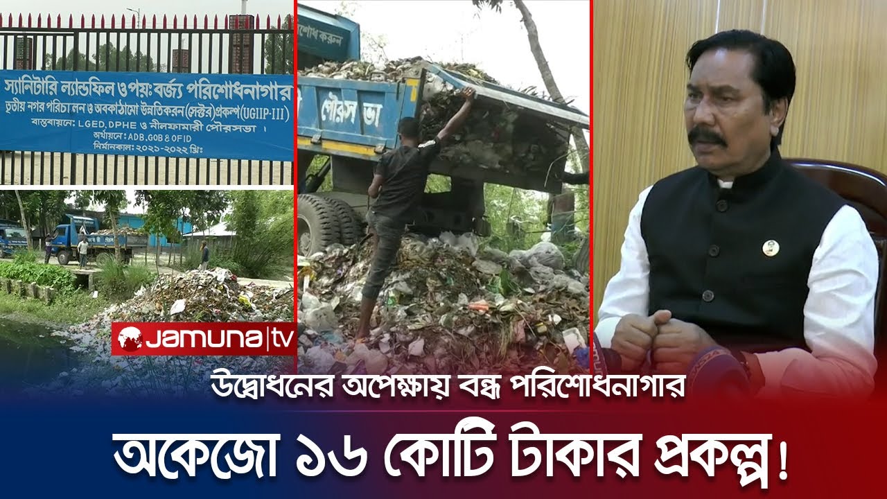 নীলফামারীতে অকেজো ১৬ কোটি টাকার প্রকল্প, চরম ভোগান্তিতে পৌরবাসী | Nilphamari Waste Plant | Jamuna TV