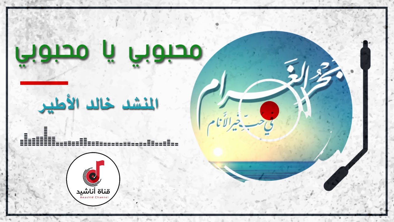 محبوبي يا محبوبي - المنشد خالد الأطير