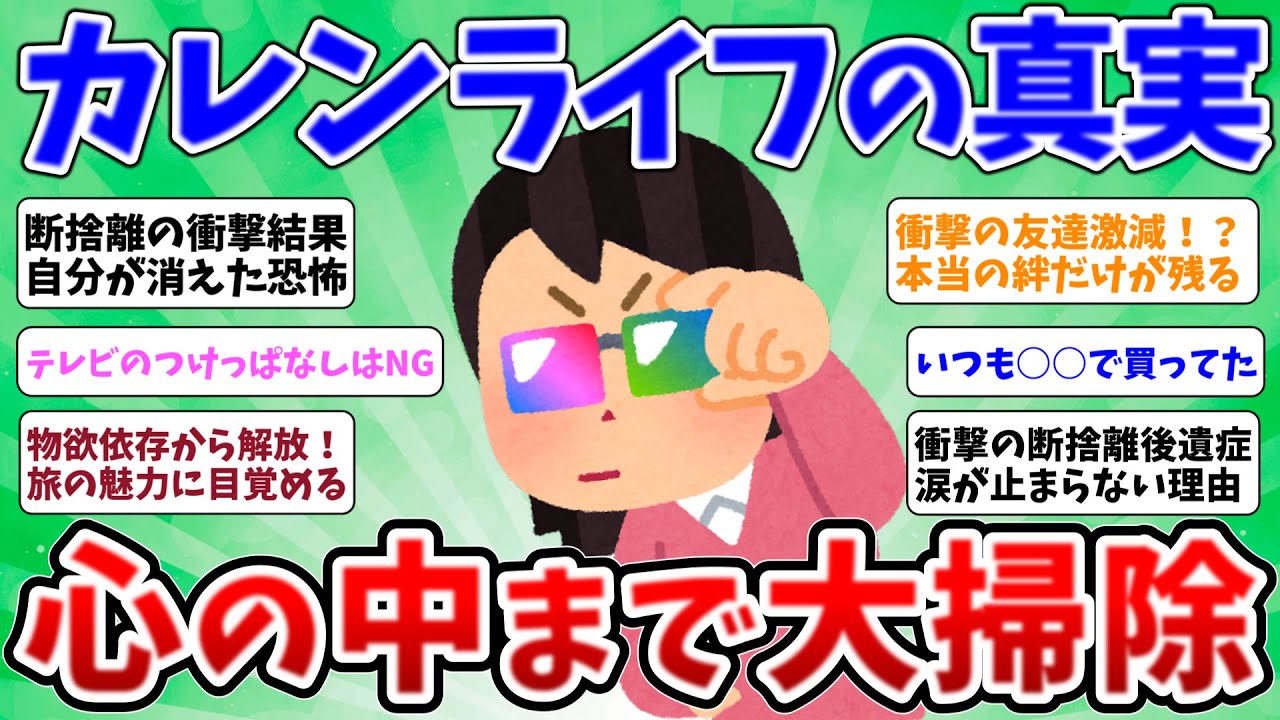 2ch掃除まとめ‼ 【片付け効果】カレン本実践者が明かす衝撃の心の変化【有益】