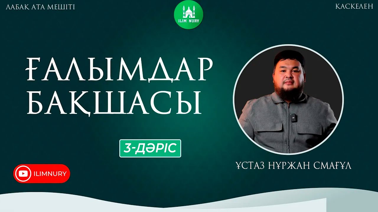 Ғалымдар бақшасы | 3-дәріс | ұстаз Нұржан Айдарұлы