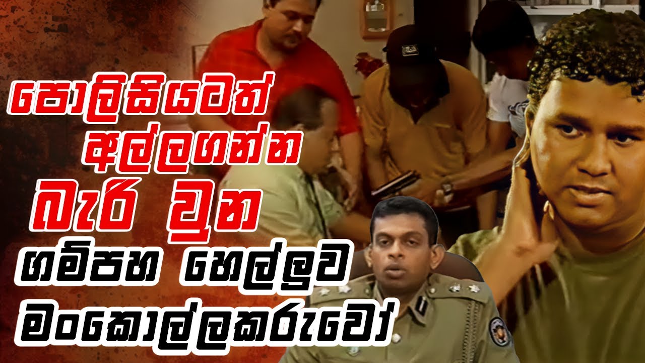 හමුදුරුවොන්ගේ ඔත්තුවෙන් වැඩ වැරදුනු මංකොල්ලය || Angili Salakuna (ඇඟිලි සලකුණ )