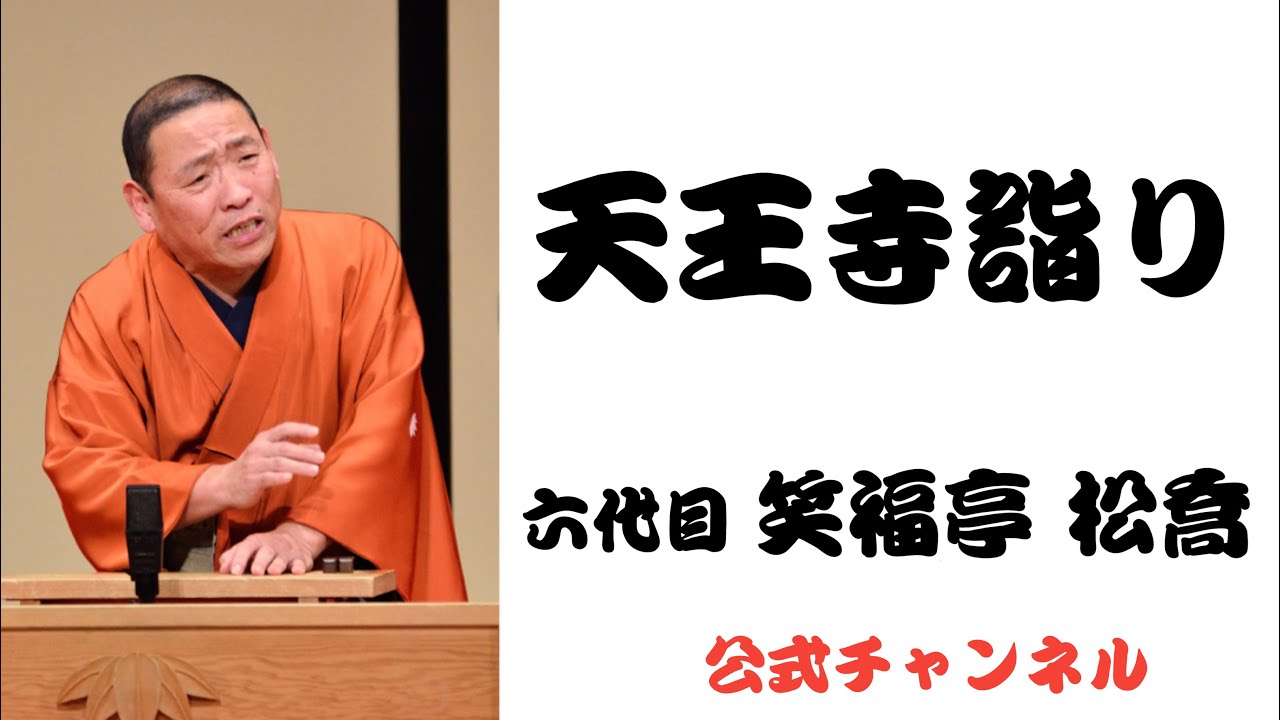 六代目 笑福亭 松喬  /  天王寺詣り